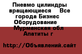 Пневмо цилиндры вращающиеся. - Все города Бизнес » Оборудование   . Мурманская обл.,Апатиты г.